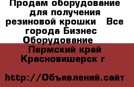 Продам оборудование для получения резиновой крошки - Все города Бизнес » Оборудование   . Пермский край,Красновишерск г.